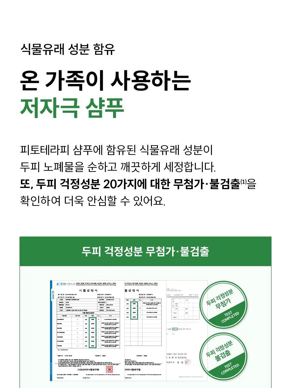 [올영단독 1&1] 닥터포헤어 피토테라피 샴푸 더블 기획 500ml+500ml (민감두피진정 저자극 임산부 샴푸) 상세페이지 15